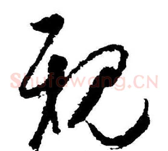 親字空海毛笔草书书法写法,摘自空海毛笔草书书法作品
