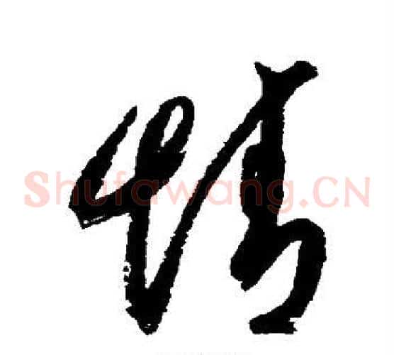 情字空海毛笔草书书法写法,摘自空海毛笔草书书法作品