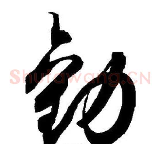 劝字空海毛笔草书书法写法,摘自空海毛笔草书书法作品