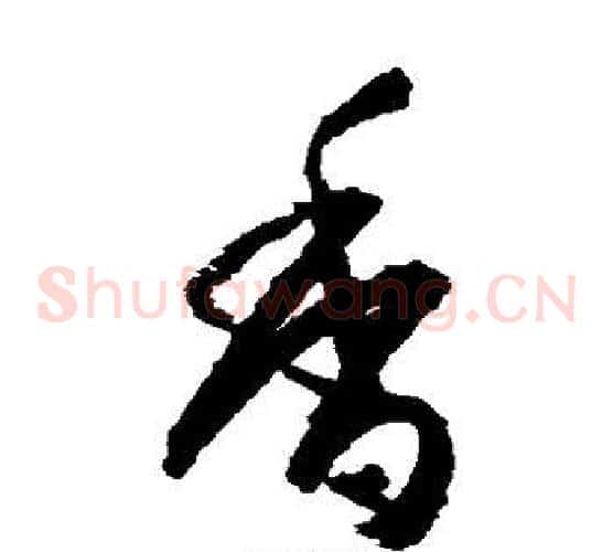 香字空海毛笔草书书法写法,摘自空海毛笔草书书法作品
