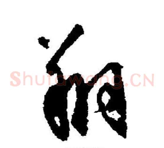翔字空海毛笔草书书法写法,摘自空海毛笔草书书法作品