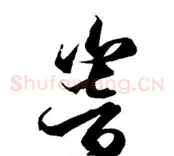 响字空海毛笔草书书法写法,摘自空海毛笔草书书法作品