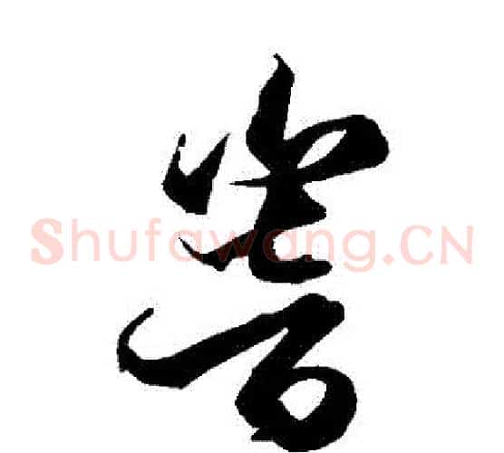 響字空海毛笔草书书法写法,摘自空海毛笔草书书法作品