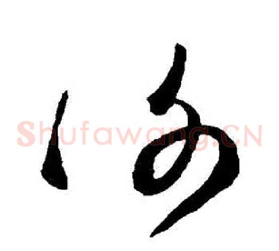 謝字空海毛笔草书书法写法,摘自空海毛笔草书书法作品