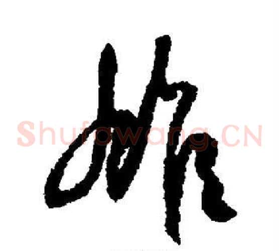 雄字空海毛笔草书书法写法,摘自空海毛笔草书书法作品