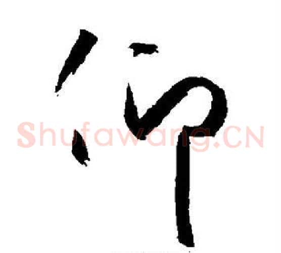 仰字空海毛笔草书书法写法,摘自空海毛笔草书书法作品
