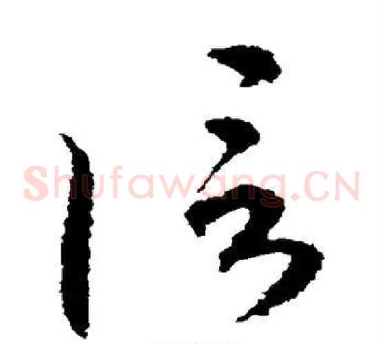 信字空海毛笔草书书法写法,摘自空海毛笔草书书法作品
