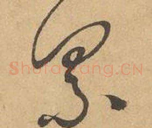 累字边武毛笔草书书法写法,摘自千字文