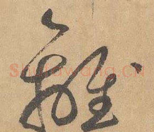 離字边武毛笔草书书法写法,摘自千字文