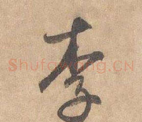 李字边武毛笔草书书法写法,摘自千字文