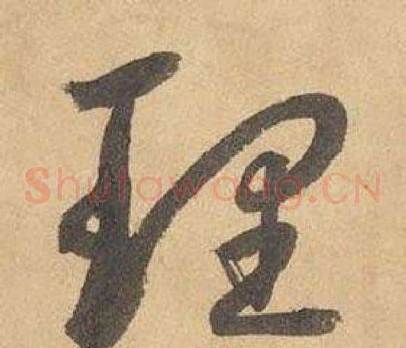 理字边武毛笔草书书法写法,摘自千字文