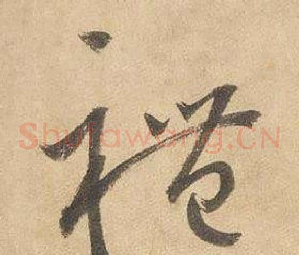 禮字边武毛笔草书书法写法,摘自千字文