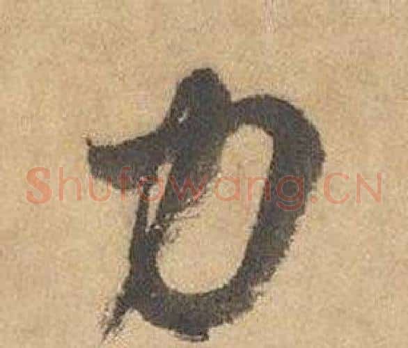 力字边武毛笔草书书法写法,摘自千字文
