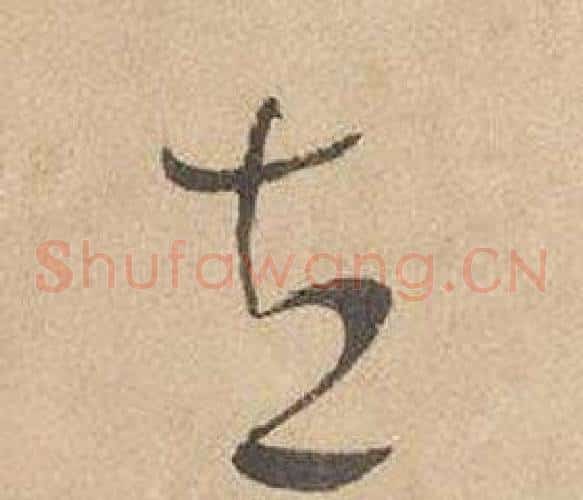 立字边武毛笔草书书法写法,摘自千字文