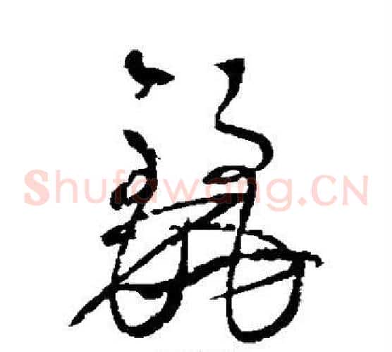 丽字边武毛笔草书书法写法,摘自边武毛笔草书书法作品