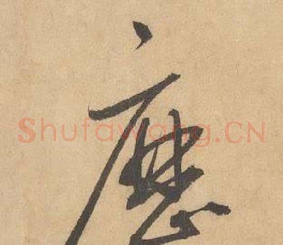 歷字边武毛笔草书书法写法,摘自千字文