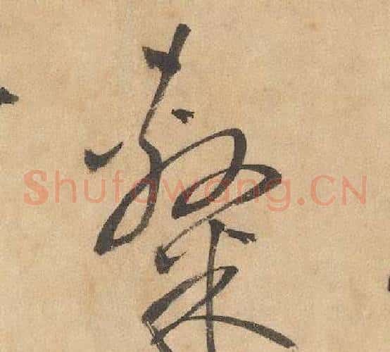 隸字边武毛笔草书书法写法,摘自千字文