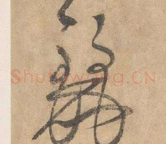 麗字边武毛笔草书书法写法,摘自千字文