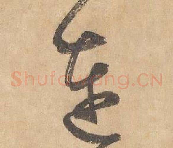 連字边武毛笔草书书法写法,摘自千字文