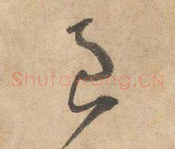 良字边武毛笔草书书法写法,摘自千字文