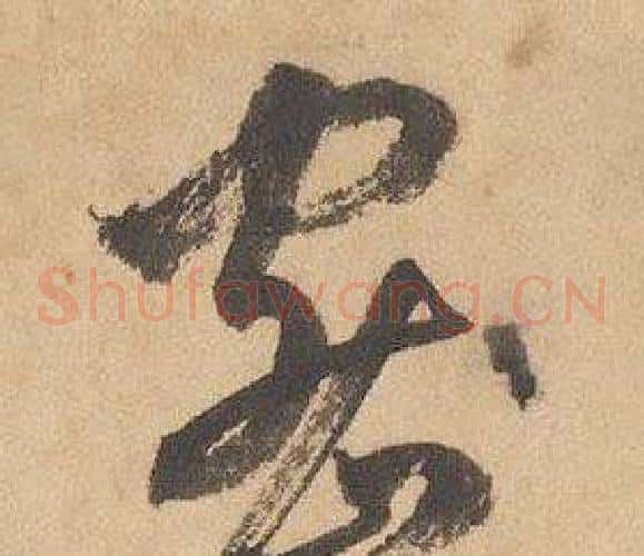 密字边武毛笔草书书法写法,摘自千字文