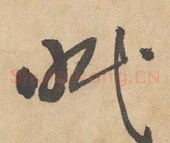 眠字边武毛笔草书书法写法,摘自千字文