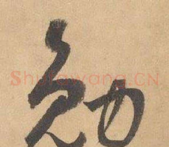 勉字边武毛笔草书书法写法,摘自千字文