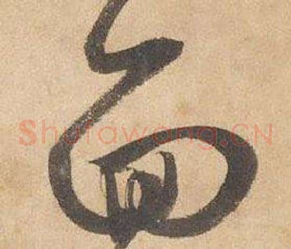 面字边武毛笔草书书法写法,摘自千字文