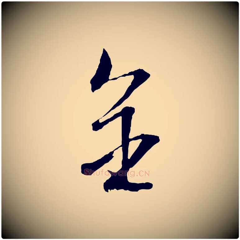金毛笔行草写法,摘自明代文徵明与野亭帖