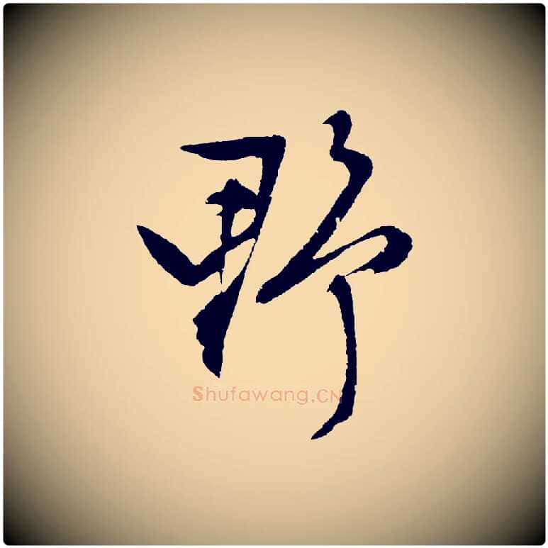 野毛笔行草写法,摘自明代文徵明与野亭帖