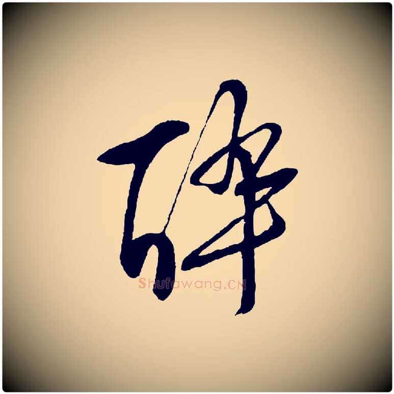 醉毛笔行草写法,摘自明代文徵明与野亭帖