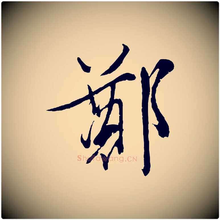 鄭毛笔行草写法,摘自明代文徵明与野亭帖