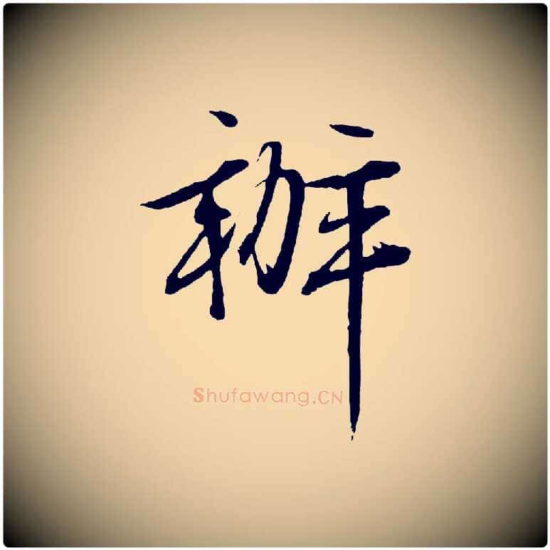 辦毛笔行草写法,摘自明代文徵明与野亭帖