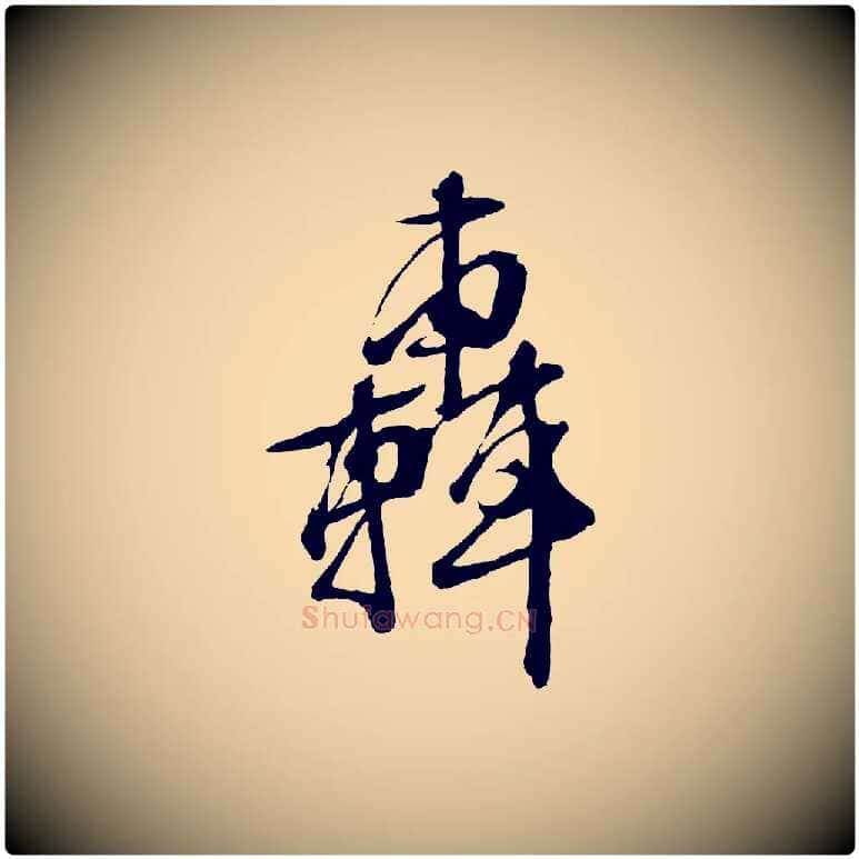 轟毛笔行草写法,摘自明代文徵明与野亭帖