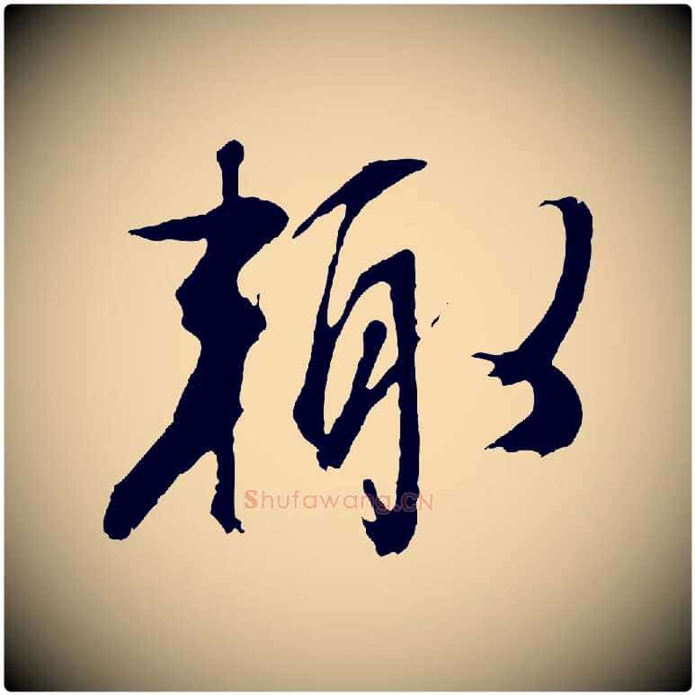 輒毛笔行草写法,摘自明代文徵明与野亭帖