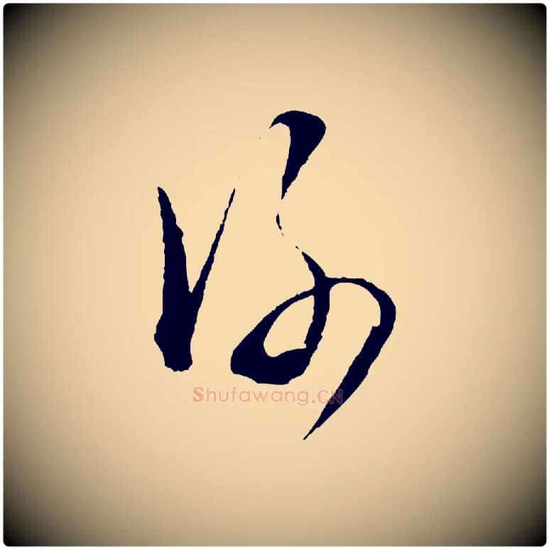 謝毛笔行草写法,摘自明代文徵明与野亭帖