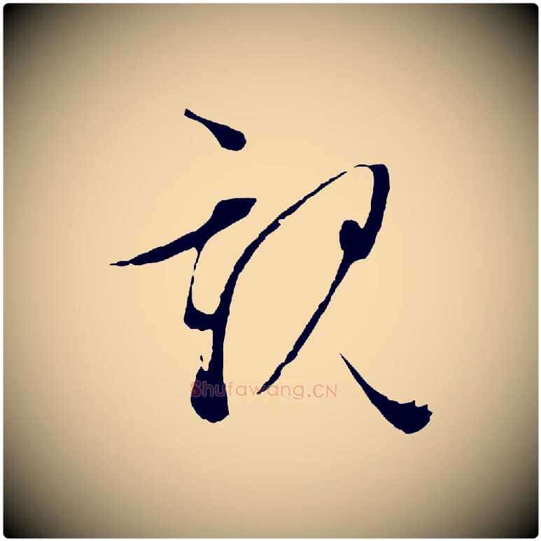 親毛笔行草写法,摘自明代文徵明与野亭帖