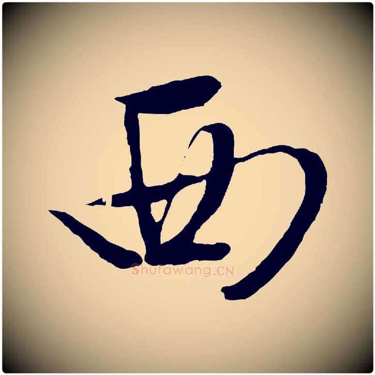 西毛笔行草写法,摘自明代文徵明与野亭帖