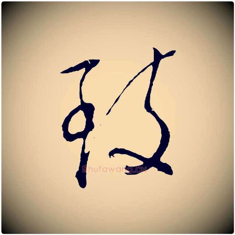 致毛笔行草写法,摘自明代文徵明与野亭帖