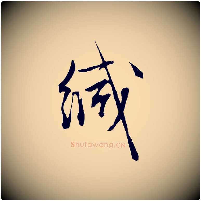緘毛笔行草写法,摘自明代文徵明与野亭帖