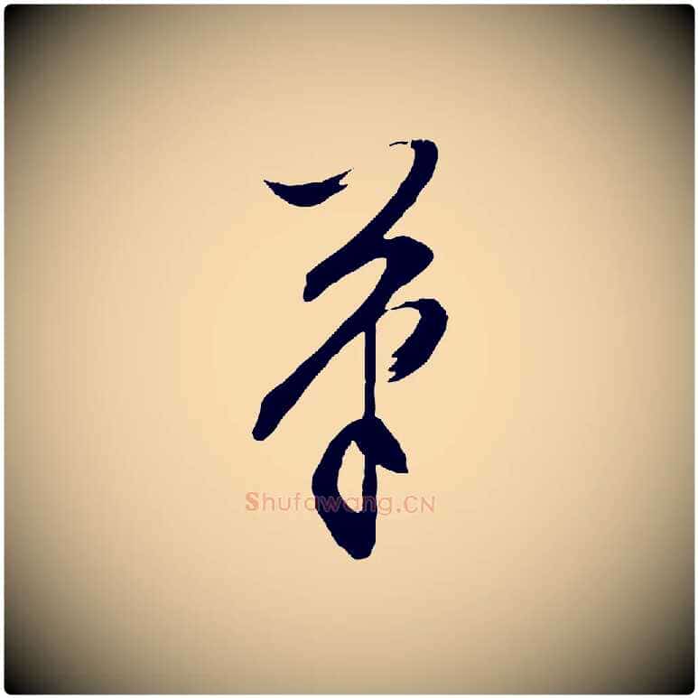 筆毛笔行草写法,摘自明代文徵明与野亭帖