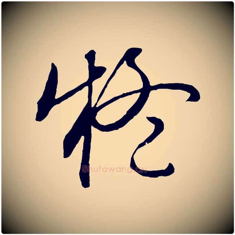 疑毛笔行草写法,摘自明代文徵明与野亭帖