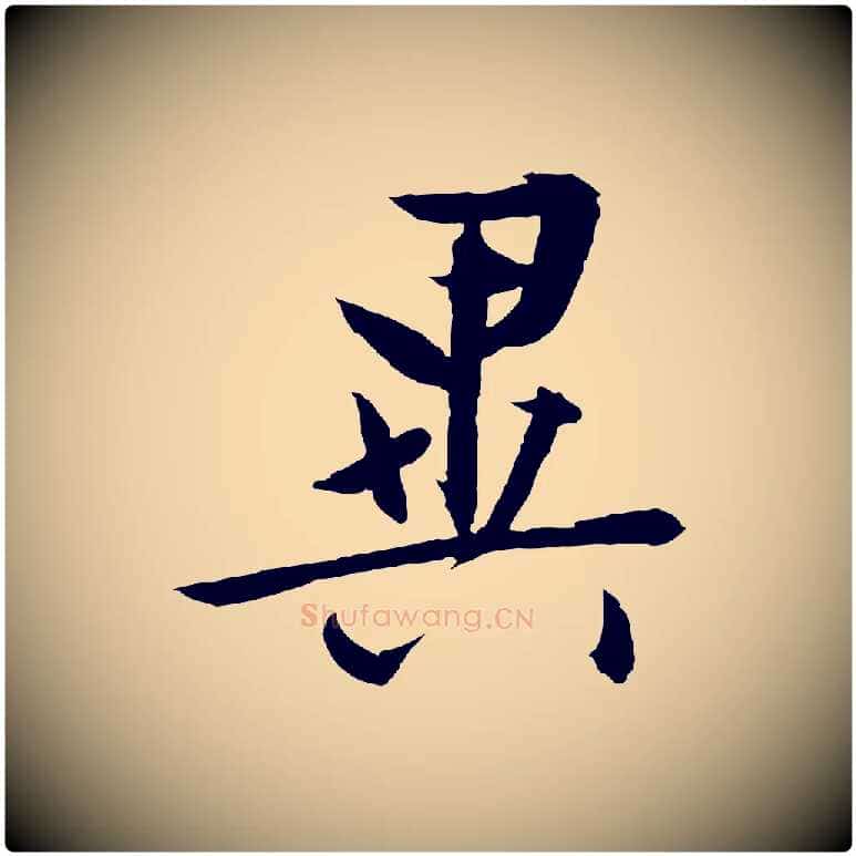 異毛笔行草写法,摘自明代文徵明与野亭帖