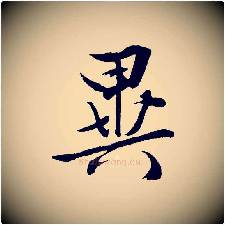 異毛笔行草写法,摘自明代文徵明与野亭帖