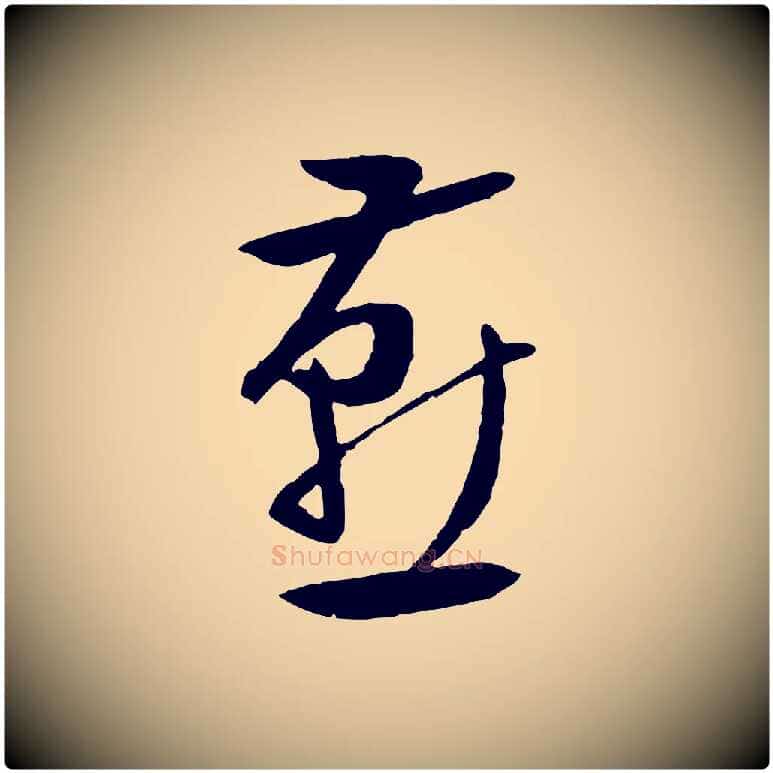 燕毛笔行草写法,摘自明代文徵明与野亭帖