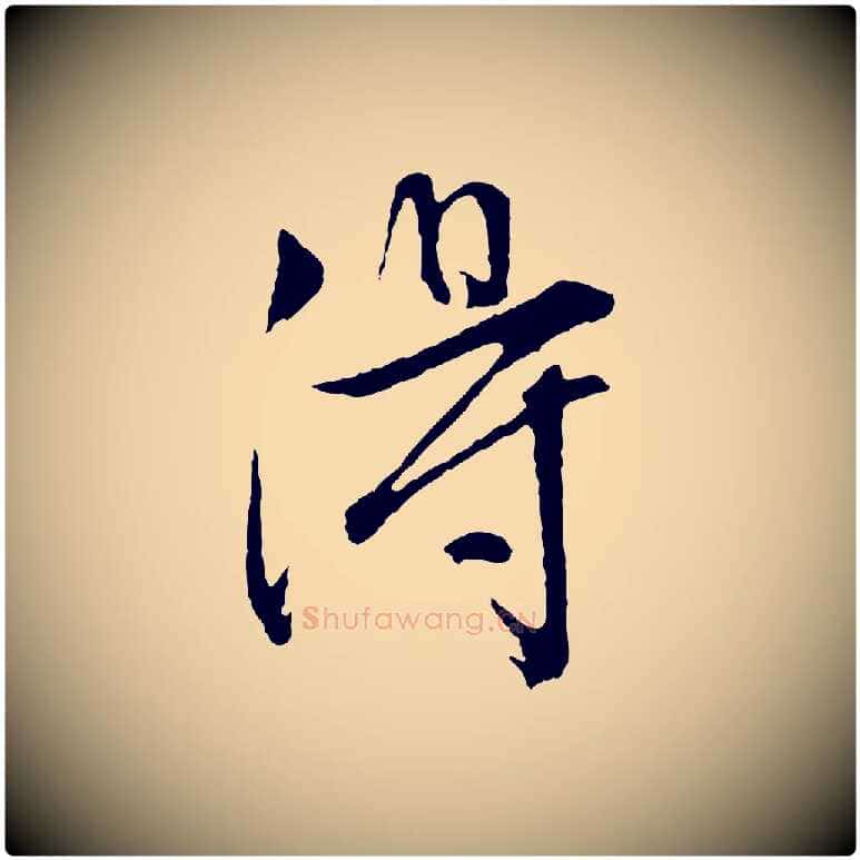 淂毛笔行草写法,摘自明代文徵明与野亭帖
