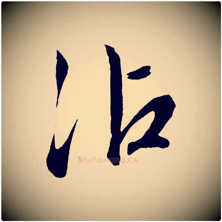 沾毛笔行草写法,摘自明代文徵明与野亭帖