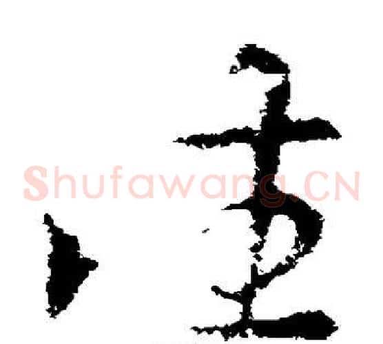 往字索靖毛笔草书书法写法,摘自索靖毛笔草书书法作品