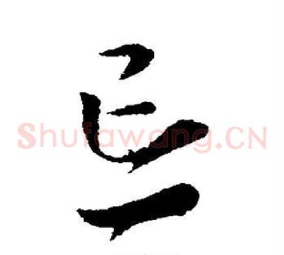 忘字索靖毛笔草书书法写法,摘自索靖毛笔草书书法作品