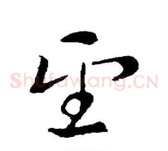 望字索靖毛笔草书书法写法,摘自索靖毛笔草书书法作品
